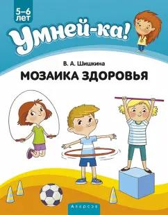 Валентина Шишкина: Умней-ка. 5-6 лет. Мозаика здоровья