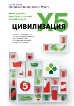 Соколов-Митрич, Аронов: Цивилизация X5. От магазинов без товаров до магазинов без продавцов