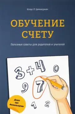 Клаус Циммерман: Обучение счету. Полезные советы для родителей и учителей