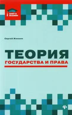 Сергей Жинкин: Теория государства и права. Курс лекций