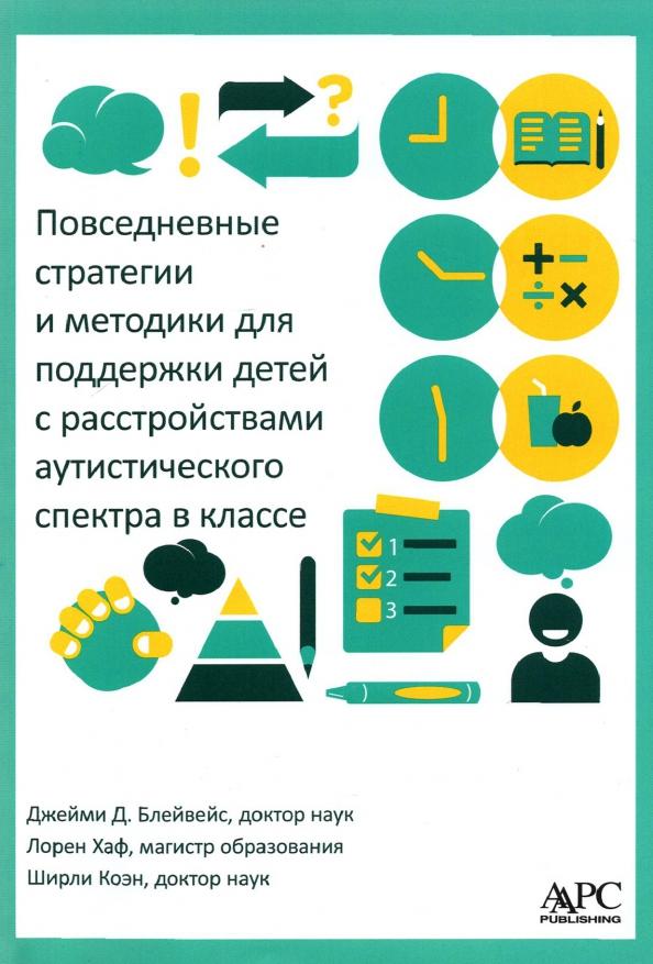 Блейвейс, Коэн, Хаф: Повседневные стратегии и методики для поддержки детей с расстройствами аутистического спектра