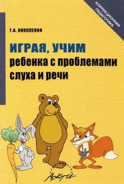 Тамара Николенко: Играя, учим ребенка с проблемами слуха и речи. Истории из родительского опыта