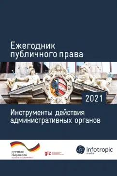 Пуделька, Подопригора, Сарпеков: Ежегодник публичного права 2021. Инструменты действия административных органов