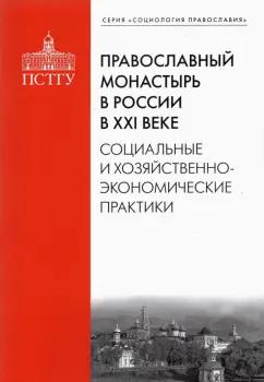 Рязанцев, Подлесная, Смулов: Православный монастырь в России в XXI веке. Социальные и хозяйственно-экономические практики