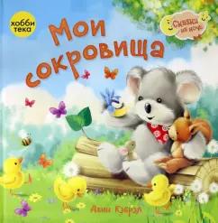 Джин Кэбрэл: Мои сокровища