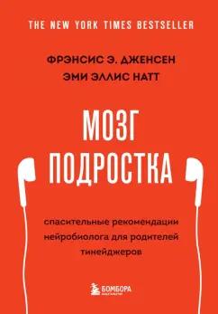 Дженсен, Эллис: Мозг подростка. Спасительные рекомендации нейробиолога для родителей тинейджеров