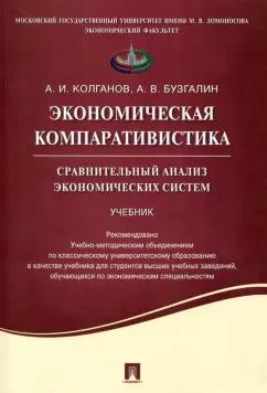 Колганов, Бузгалин: Экономическая компаративистика. Сравнительный анализ экономических систем. Учебник