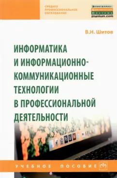 Виктор Шитов: Информатика и информационно-коммуникационные технологии в профессиональной деятельности