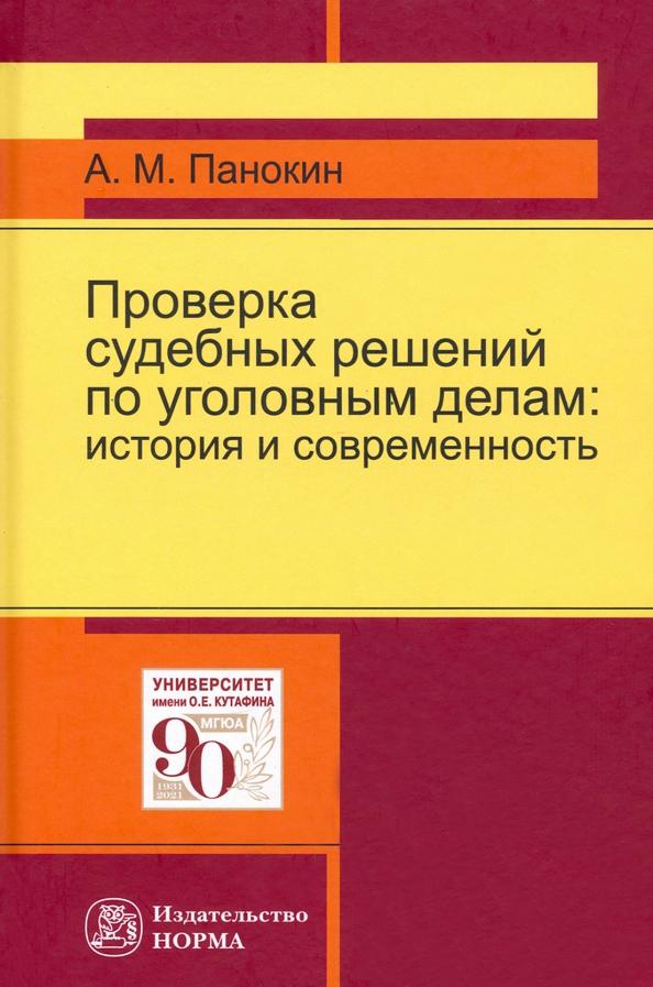 Александр Панокин: Проверка судебных решений по уголовным делам: история и современность. Монография