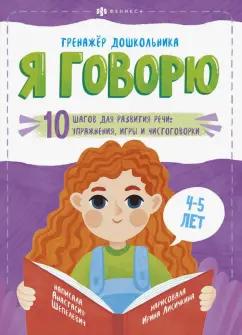 Анастасия Шепелевич: Я говорю. 10 шагов для развития речи: упражнения, игры и чистоговорки. Для детей 4-5 лет