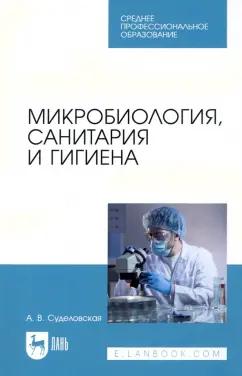 Алла Суделовская: Микробиология, санитария и гигиена. Учебное пособие для СПО