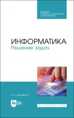 Анатолий Москвитин: Информатика. Решение задач. Учебник для СПО