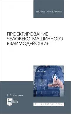 Александр Игнатьев: Проектирование человеко-машинного взаимодействия. Учебник для вузов