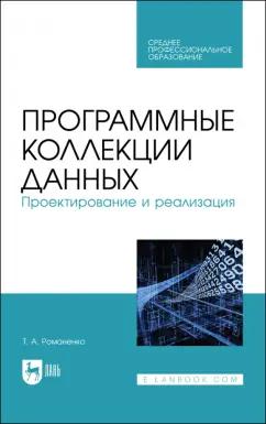 Татьяна Романенко: Программные коллекции данных. Проектирование и реализация. Учебное пособие для СПО