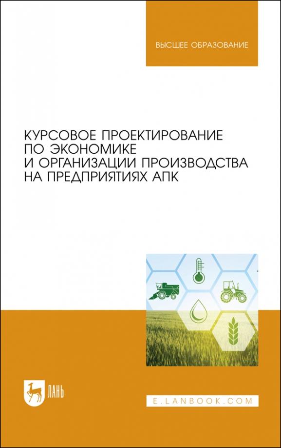 Водянников, Середа, Василькова: Курсовое проектирование по экономике и организации производства на предприятиях АПК