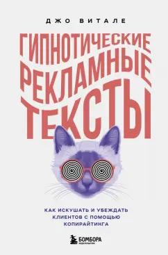 Джо Витале: Гипнотические рекламные тексты. Как искушать и убеждать клиентов с помощью копирайтинга