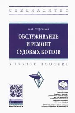 Николай Шерстнев: Обслуживание и ремонт судовых котлов. Учебное пособие