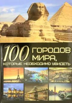 Татьяна Шереметьева: 100 городов мира, которые необходимо увидеть