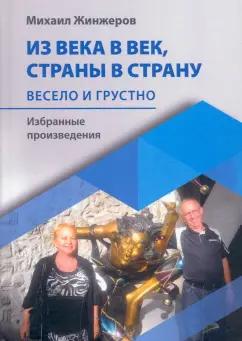 Михаил Жинжеров: Из века в век, страны в страну. Весело и грустно: избранные произведения