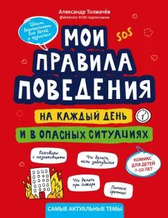 Александр Толмачев: Мои правила поведения на каждый день и в опасных ситуациях. Комикс для детей 7-10 лет