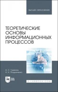 Гуменюк, Поздниченко: Теоретические основы информационных процессов. Учебное пособие для вузов