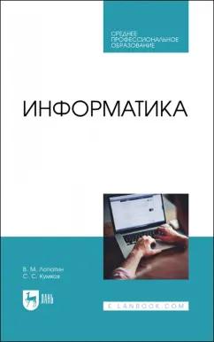 Лопатин, Кумков: Информатика. Учебник для СПО