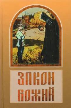 Владимир Зоберн: Закон Божий