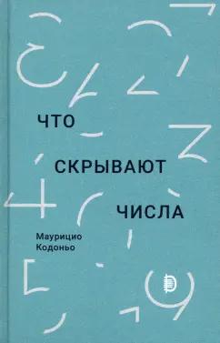 Маурицио Кодоньо: Что скрывают числа