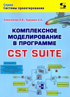 Курушин, Алексейчик: Комплексное моделирование в программе CST SUITE