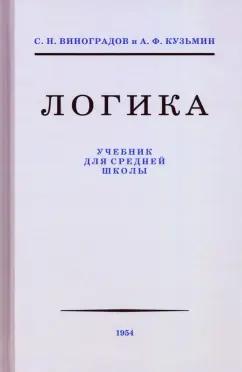 Виноградов, Кузьмин: Логика. Учебник для средней школы, 1954