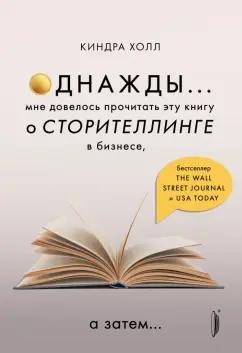 Киндра Холл: Однажды... Мне довелось прочитать эту книгу о сторителлинге в бизнесе, а затем…