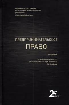 Голубцов, Валеев, Акинфиева: Предпринимательское право. Учебник