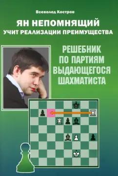 Всеволод Костров: Ян Непомнящий учит реализации преимущества. Решебник по партиям выдающегося шахматиста