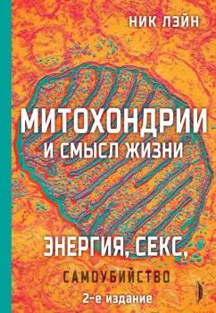 Ник Лэйн: Митохондрии и смысл жизни. Энергия, секс, самоубийство