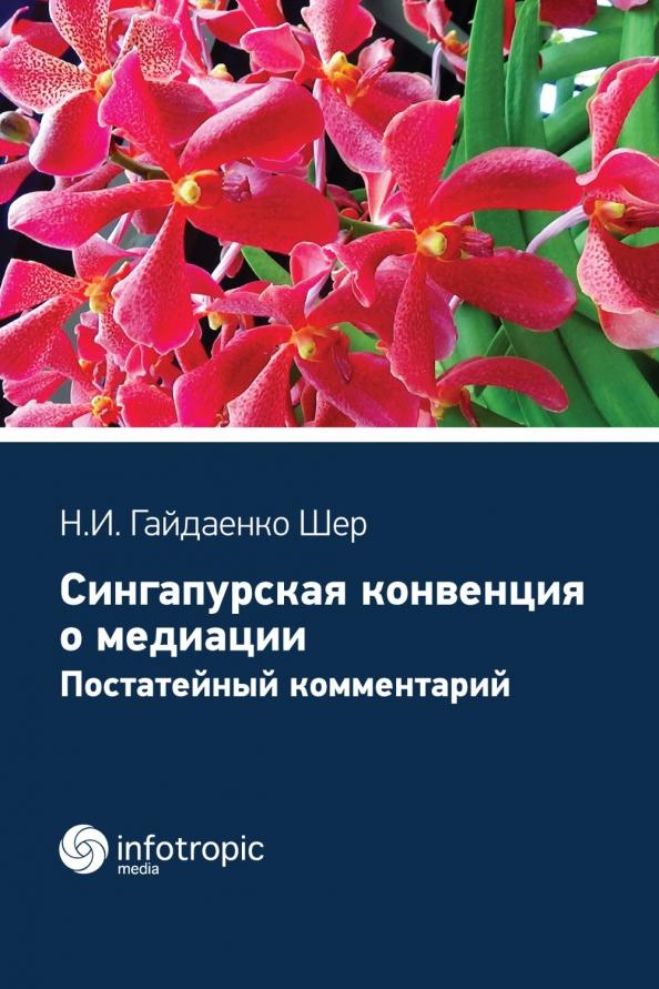 Наталья Гайдаенко-Шер: Cингапурская конвенция о медиации. Постатейный комментарий