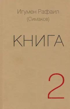 Рафаил Игумен: Книга. Часть вторая