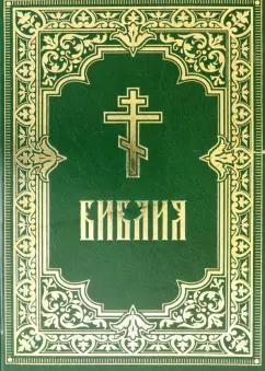 Библия. Книги Священного Писания Ветхого и Нового Завета