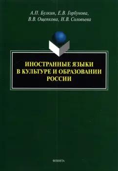 Булкин, Горбунова, Ощепкова: Иностранные языки в культуре и образовании России. Монография