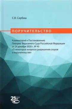 Сергей Сарбаш: Поручительство. Комментарий к Постановлению Пленума Верховного Суда РФ от 24 декабря 2020 г. No 45