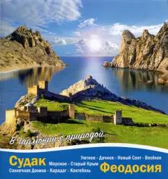 Галина Литвинова: Судак - Феодосия. В гармонии с природой