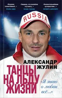 Александр Жулин: Танцы на льду жизни. Я знаю о любви все...