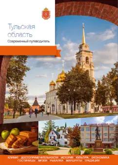 PressPass | Агафонов, Берсенев, Полунина: Тульская область. Современный путеводитель