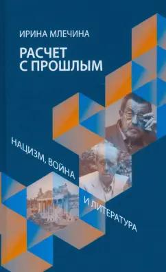 Ирина Млечина: Расчет с прошлым. Нацизм, война и литература