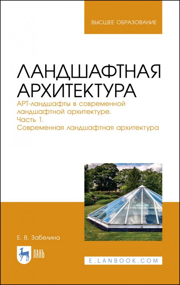 Елена Забелина: Ландшафтная архитектура. АРТ-ландшафты в современной ландшафтной архитектуре. Часть 1