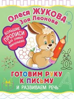 Жукова, Леонова: Готовим руку к письму и развиваем речь