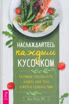 Линн Росси: Наслаждайтесь каждым кусочком. Разумные способы есть, любить свое тело и жить в удовольствие