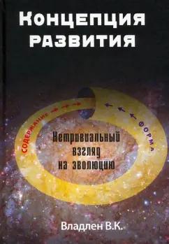 В. Владлен: Концепция развития. Нетривиальный взгляд на эволюцию