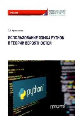 Сергей Криволапов: Использование языка Python в теории вероятностей. Учебник