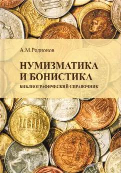 Анатолий Родионов: Нумизматика и бонистика. Библиографический справочник