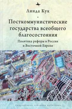 Линда Кук: Посткоммунистические государства всеобщего благосостояния. Политика реформ в России